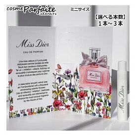 【選べる本数】クリスチャンディオール ミス ディオール オードゥ パルファン EDP お試しミニ香水 アトマイザー 1ml 1本〜3本【ネコポス】