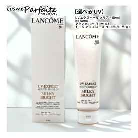 【選べるUV】ランコム LANCOME UV エクスペール クリア n 50ml/BB n 50ml/アクア n 10ml・10ml×3/トーン アップ ローズ N 10ml・10ml×3 [日焼け止めクリーム・化粧下地]：【メール便対応】 コスメ 美容 夏 秋