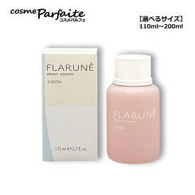 【選べるサイズ】アルビオン FLARUNE フラルネ ブライトスカッシュ 110ml〜200ml [美白化粧水]：【宅配便】 再入荷02