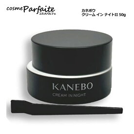 KANEBO カネボウ クリーム　イン　ナイトII 50g[フェイスクリーム]：【宅配便】 再入荷03