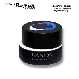【限定デザイン・エコ包装】KANEBO カネボウ クリーム イン ナイト【選べるサイズ】[夜用クリーム]： 再入荷07 コスメ 美容 夏 秋