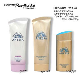 【選べるUV・サイズ】アネッサ パーフェクトUV スキンケアミルク NA/ブライトニングUV ジェル N/スキンケアジェル NA [日焼け止め用乳液]：【メール便対応】 コスメ 美容 夏 秋 再入荷08