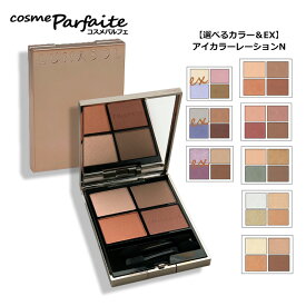 【選べるカラー】ルナソル LUNASOL アイカラーレーションN 定番・EX限定カラー [アイシャドウ]：【メール便】 再入荷03