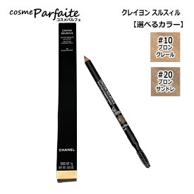 【選べるカラー】シャネル CHANEL クレイヨン スルスィル #10 ブロン クレール/#20 ブロン サンドレ[アイブロウ ペンシル]：【メール便】 再入荷02