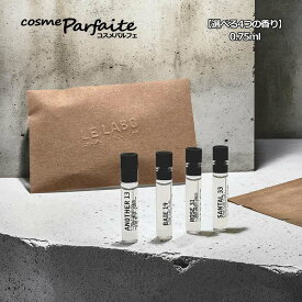 【選べる香り】ル ラボ Le Labo アナザー 13/サンタル 33/ローズ 31/ベ 19 ミニサイズ 0.75ml[香水・ユニセックス]：【ネコポス】新入荷11
