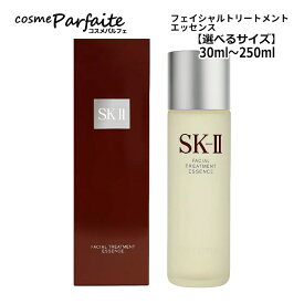 【選べるサイズ】SK-II SK2 エスケーツー フェイシャルトリートメントエッセンス 30ml〜250ml【化粧水】
