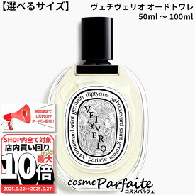 6/22〜最大10,000円OFFクーポン！最大P47倍！【選べるサイズ】ディプティック diptyque ヴェチヴェリオ オードトワレ EDT SP 50ml/100ml [香水・ユニセックス]：【コンパクト便】新入荷05 ご褒美 梅雨対策 コスメ ギフト プレゼント