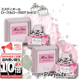 6/22〜最大10,000円OFFクーポン！最大P47倍！クリスチャンディオール ミス ディオール ローズ&ローズ オードゥトワレ EDT ミニサイズ 5ml×2個セット[香水・レディース]：【ネコポス】 ご褒美 梅雨対策 コスメ ギフト プレゼント