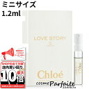 6/22〜最大10,000円OFFクーポン！最大P47倍！クロエ Chloe ラブストーリー オードパルファム EDP ミニサイズ 1.2ml[香水・レディース]：【ネコポス】 ご褒美 梅雨対策 コスメ ギフト プレゼント