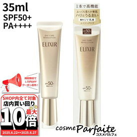 6/22〜最大10,000円OFFクーポン！最大P47倍！エリクシール ELIXIR デーケアレボリューション + ba 35ml[薬用UV乳液]：【メール便対応】新入荷06