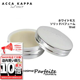 6/22〜最大10,000円OFFクーポン！最大P47倍！アッカカッパ ACCA KAPPA ホワイトモス ソリッドパフューム(練り香水) レディース 10ml [香水]：【メール便】 ご褒美 梅雨対策 コスメ ギフト プレゼント
