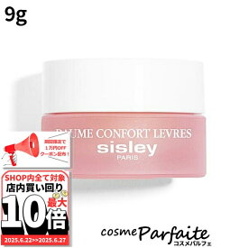 6/22〜最大10,000円OFFクーポン！最大P47倍！【訳あり/外箱ダメージ】シスレー SISLEY バーム コンフォール N 9g[リップクリーム]：【コンパクト便】新入荷06