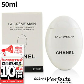 6/22〜最大10,000円OFFクーポン！最大P47倍！シャネル CHANEL ラ クレーム マン テクスチャー ドゥース 50ml[ハンドクリーム]：【コンパクト便】新入荷04 ご褒美 梅雨対策 コスメ ギフト プレゼント