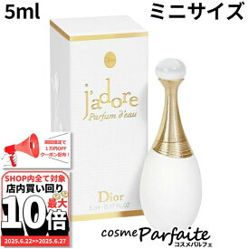 6/22〜最大10,000円OFFクーポン！最大P47倍！クリスチャンディオール ジャドール パルファン ドー EDP ミニサイズ 5ml[香水・レディース]：【ネコポス】新入荷06