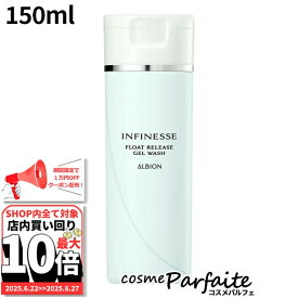 6/22〜最大10,000円OFFクーポン！最大P47倍！アルビオン ALBION アンフィネス フロートリリース ジェルウォッシュ 150ml[洗顔料]：【ヤマト便k】新入荷05 ご褒美 梅雨対策 コスメ ギフト プレゼント