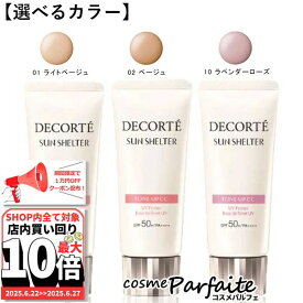 6/22〜最大10,000円OFFクーポン！最大P47倍！【選べるカラー】コスメデコルテ サンシェルター マルチ プロテクション トーンアップCC #01,#02,#10 35g[化粧下地・日焼け止め]：【メール便対応】 ご褒美 梅雨対策 コスメ ギフト プレゼント 再入荷06