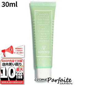 6/22〜最大10,000円OFFクーポン！最大P47倍！シスレー SISLEY アイ コントゥール マスク 30ml[目もと＆口もと用トリートメントマスク]：【メール便対応】新入荷05 ご褒美 梅雨対策 コスメ ギフト プレゼント