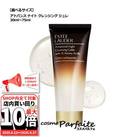 6/22〜最大10,000円OFFクーポン！最大P47倍！【選べるサイズ・本数】エスティローダー アドバンス ナイト クレンジング ジュレ ミニサイズ 30ml/75ml[クレンジングジェル]：【メール便対応】 ご褒美 梅雨対策 コスメ ギフト プレゼント ぽっきり