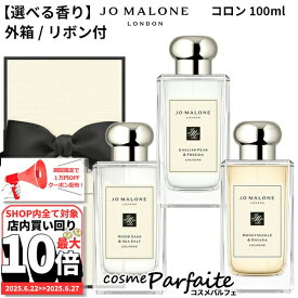 【選べる3つの香り】ジョー マローン ロンドン ウッド セージ＆シー ソルト コロン/イングリッシュ ぺアー ＆ フリージア コロン/ハニー サックル & ダバナ コロン 100ml 外箱・リボン付 [香水・ユニセックス]：【ヤマト便対応】新入荷06