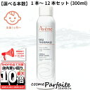 【選べる本数】アベンヌ AVENE アベンヌウォーター 300ml・1〜12本 再入荷06