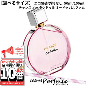 6/22〜最大10,000円OFFクーポン！最大P47倍！【選べるサイズ】【エコ包装】シャネル CHANEL チャンス オー タンドゥル オードゥ パルファム SP 50ml/100ml[香水・レディース]：【コンパクト便】新入荷04 ご褒美 梅雨対策 コスメ ギフト プレゼント
