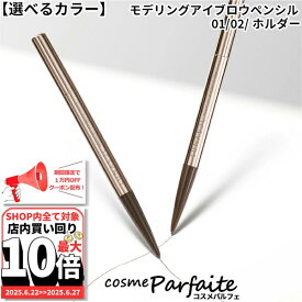 6/22〜最大10,000円OFFクーポン！最大P47倍！【選べるカラー】ルナソル LUNASOL モデリングアイブロウペンシル（ホルダー） 01 Dark Ash/#02 Neutral Brown/ホルダー：【メール便対応】新入荷05 ご褒美 梅雨対策 コスメ ギフト プレゼント ぽっきり