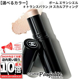 6/22〜最大10,000円OFFクーポン！最大P47倍！【選べるカラー】シャネル CHANEL ボーム エサンシエル #トランスパラン/#スカルプティング 8g[チーク]：【メール便対応】新入荷04 ご褒美 梅雨対策 コスメ ギフト プレゼント