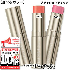 6/22〜最大10,000円OFFクーポン！最大P47倍！【選べるカラー】ルナソル LUNASOL ブラッシュスティック #EX01 Fresh Coral/EX02 Lilac Mist 9.4g[チーク]：【メール便対応】新入荷05
