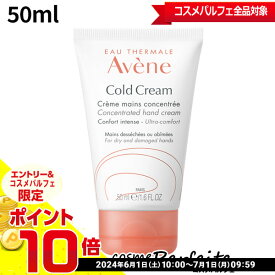 【店内全品ポイント10倍】アベンヌ AVENE ハンドクリーム 50ml [ハンドクリーム]：【コンパクト便】★要エントリ