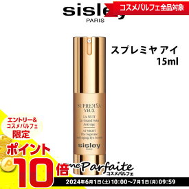 【店内全品ポイント10倍】【在庫処分】【数量限定・最安に挑戦中！】シスレー SISLEY スプレミヤ アイ 15ml [アイケア・アイクリーム]：【コンパクト便】★要エントリ