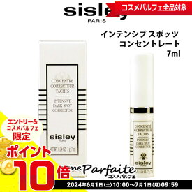 【店内全品ポイント10倍】【在庫処分】【数量限定・最安に挑戦中！】シスレー SISLEY フィトブラン インテンシブ スポッツ コンセントレート 7ml [美容液]：【メール便対応】★要エントリ