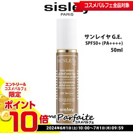 【店内全品ポイント10倍】【在庫処分】【数量限定・最安に挑戦中！】シスレー SISLEY サンレイヤ G.E. SPF50+ (PA++++) 50ml[日焼止め]：【コンパクト便】★要エントリ