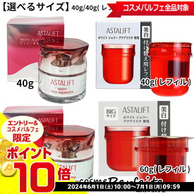 【店内全品ポイント10倍】【選べるサイズ】アスタリフト/ASTALIFT ホワイトジェリー アクアリスタ 40g/40g(レフィル)/60g/60g(レフィル) [先行美容液]： 再入荷06★要エントリ