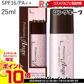 【店内全品ポイント10倍】ソフィーナ プリマヴィスタ アンジェ ロングキープベース UV SPF16/PA++ 25ml[化粧下地]：【メール便対応】★要エントリ