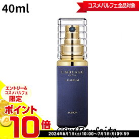 【店内全品ポイント10倍】アルビオン ALBION EXCIA EMBEAGE エクシア アンベアージュ ル セラム 40ml [美容液]：【宅急便対応】 再入荷04★要エントリ