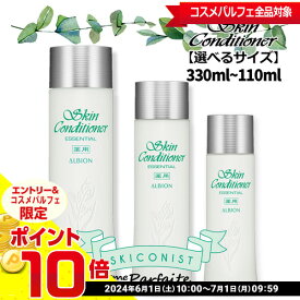 【選べるサイズ】アルビオン ALBION 薬用スキンコンディショナー エッセンシャル N 110ml 165ml 330ml[薬用化粧水]：【宅急便対応】【あす楽対応】 ラッピング ギフト 再入荷05