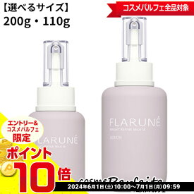 【選べるサイズ】アルビオン FLARUNE フラルネ ブライトリファイン ミルク M 200gまたは110g [美白乳液]：【宅急便対応】 ラッピング ギフト 再入荷05