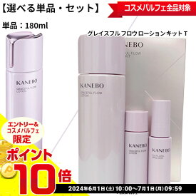 【選べる単品・セット】KANEBO カネボウ グレイスフル フロウ ローション 180ml/グレイスフル フロウ ローション キットT ：【宅急便対応】【あす楽】 ラッピング ギフト