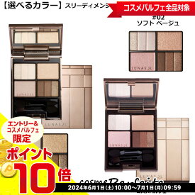 【店内全品ポイント10倍】【選べるカラー】ルナソル LUNASOL スリーディメンショナルアイズ #01 ナチュラル ベージュ または #02 ソフト ベージュ[アイシャドウ]：【メール便対応】 再入荷06★要エントリ