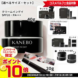 【店内全品ポイント10倍】【選べるサイズ・キット・セット】KANEBO カネボウ クリーム イン デイ/デイキットb/リミテッド エディション/スキンケア キット V/デイ＆ナイトセット[朝用クリーム]：【宅急便対応】 再入荷03★要エントリ