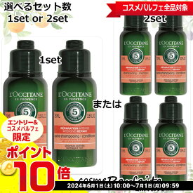 【店内全品ポイント10倍】L'OCCITANE ロクシタン ファイブハーブス リペアリング トライアル 75ml×2(1set)または75ml×4(2set)[シャンプー・コンディショナーセット]：【コンパクト便】★要エントリ