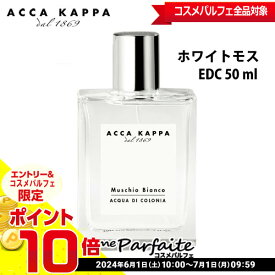 【店内全品ポイント10倍】アッカカッパ ACCA KAPPA ホワイトモス オーデコロン ユニセックス 50ml [香水]：【コンパクト便】 再入荷03★要エントリ