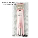 エリクシール ELIXIR シュペリエル デーケアレボリューション トーンアップ SP＋ aa 35g[化粧下地・日焼け止め・乳液]：【メール便対応】 再入荷07 コスメ 美容 夏 秋