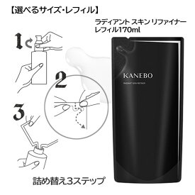 【店内全品ポイント10倍】【選べるサイズ】KANEBO カネボウ ラディアント スキン リファイナー・本体・レフィル 200ml/170ml[ふき取り化粧水]：【宅急便対応】【あす楽】 再入荷06★要エントリ