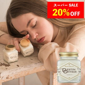 【スーパーSALE 20%OFF】ヘアバーム DestinOffrir サボン/ホワイト/アンバーバニラ/オスマンサス 70g 濡れ髪 スタイリング レディース メンズ デスタンオフリール