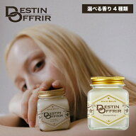 【選べる香り4種】ヘアバーム DestinOffrir サボン/ホワイト/アンバーバニラ/オスマンサス 70g 濡れ髪 ス…