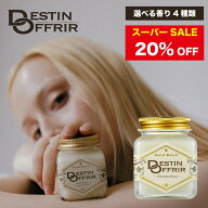 【スーパーSALE 20%OFF】ヘアバーム DestinOffrir サボン/ホワイト/アンバーバニラ/オスマンサス 70g 濡…
