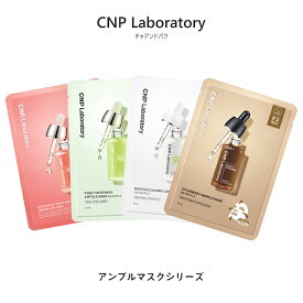 【クーポンで10％OFF】CNP Laboratory アンプルマスク 1枚 5種から1種選べる チャアンドパク グリーンプロポリス ムゲナー ビタホワイトニング レッドプロポリス ビタビーエナジー フェイスマスク 保湿 美肌 栄養 肌荒れ 乾燥肌 敏感肌 ゆうパケット 発送