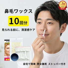 鼻毛ワックス 10回分 鼻毛脱毛 ブラジリアンワックス 鼻毛脱毛キット ハナゲノン ストッパー付き 自宅 セルフ 鼻毛処理 メンズ レディース 鼻毛カッター派にも 脱毛スティック メール便 送料無料 美革命 公式 ゆ3