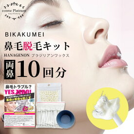 【美革命 公式】鼻毛 ワックス 10回分 ブラジリアンワックス 鼻毛脱毛 自宅 鼻毛処理 鼻毛脱毛キット 脱毛ワックス 鼻 メンズ レディース 鼻毛カッター ゴッソリ 脱毛スティック メール便 送料無料 ゆ3